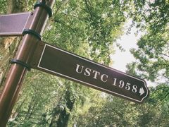 -USTC1958东区·by UNILAB