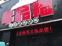 门面-牛品福潮汕牛肉火锅(旺庄店)