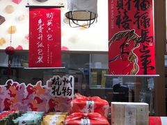 -阮大兴糕团(滨江宝龙店)