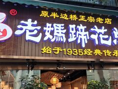 门面-易老妈蹄花.特色川菜(人民公园总店)