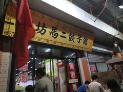 门面-回坊马二饺子馆