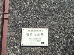 -上海孙中山故居纪念馆