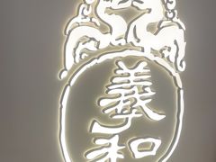 -羲和雅苑•北京烤鸭(国贸商城店)