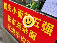 -花市豌杂面(民生路店)