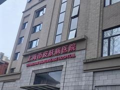 -上海市皮肤病医院(武夷路院区)