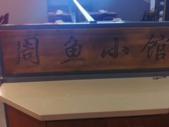 -周鱼小馆石锅酸菜鱼(活力汇店)