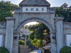 -观澜湖华谊冯小刚电影公社(百年记忆公社)