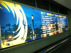 -福州长乐国际机场