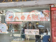 -非遗·十八曲鱼饺(西马总店)