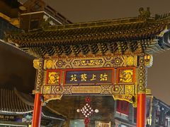 -古文化街旅游区