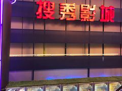 -搜秀影城