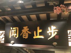 门面-佬麻雀·新湘菜(珠海金发购物中心店)