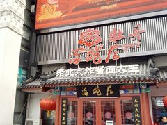 门面-海碗居(牡丹园店)