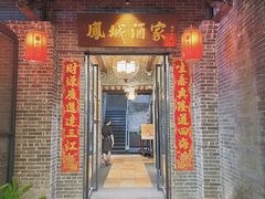 -凤城酒家(凤城食都店)