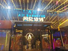-阿记烧烤(英达路店)