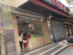 门面-杨招娣糕点(装驾桥巷店)