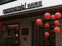 -Mammamia意大利餐厅(阳春巷店)