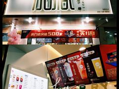 -加减茶饮(高沙店)