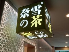 门面-奈雪的茶(领展中心城店)