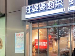 门面-汪爹爹武汉牛三鲜(朝外大街店)