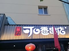 -可口香·非遗老号烧烤(南岗直营店)