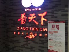 -香天下·四川火锅(安镇大润发店)