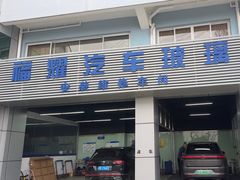 -易道大咖福耀汽车玻璃(嘉定店)