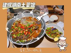 -建辉湖南土菜馆(南大街店)