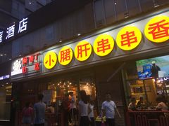 门面-钢管厂五区小郡肝串串香(南山店)