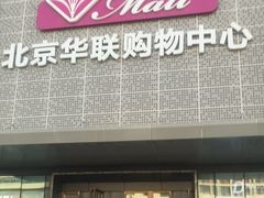 -北京华联购物中心(天通苑店)