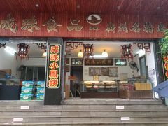 门面-成珠小凤饼(南华中路店)
