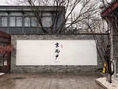 门面-京兆尹(雍和宫店)