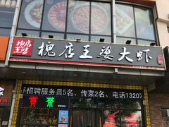 -槐店王婆大虾(开发区店)