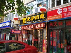 门面-大耳公曹氏驴肉包子铺(三八店)