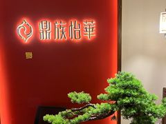 -鼎族怡华·指压·油压·经络(西单昌盛大厦店)