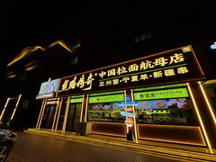 -丝路传奇·中国拉面航母店(北医三院店)