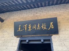 -韶山毛泽东同志故居