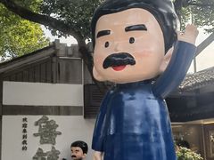 -鲁镇