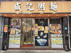 -盛记粥面(佐敦店)
