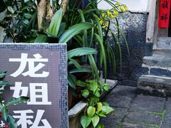 -龙姐私房菜(和顺古镇店)