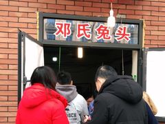 -邓氏兔头