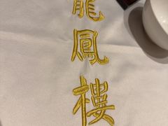 -香港龙凤楼(陆家嘴中心店)