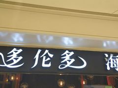 门面-星伦多自助料理(华润万象城店)
