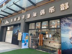 -沥鲨亲子游泳俱乐部(金沙洲中心)