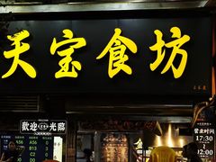 -天宝食坊·啫啫煲大排档(西华路店)