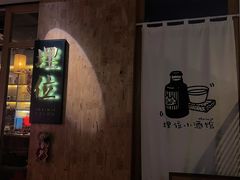 -埋位小酒馆(东城店)