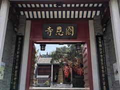 -国恩寺