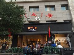 门面-老太原菜馆(南宫店)