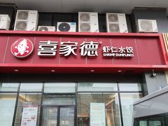 -喜家德虾仁水饺(马栏店)