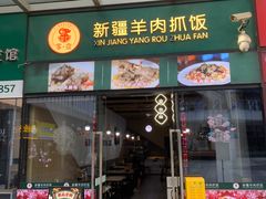 -零·壹新疆羊肉抓饭